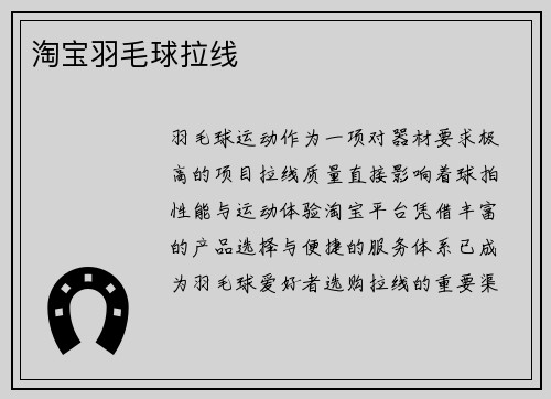 淘宝羽毛球拉线