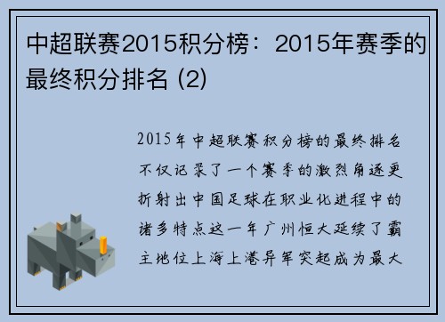 中超联赛2015积分榜：2015年赛季的最终积分排名 (2)
