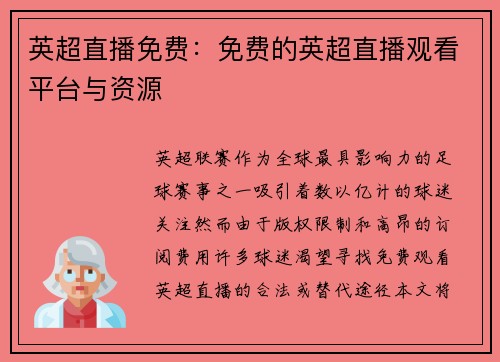 英超直播免费：免费的英超直播观看平台与资源