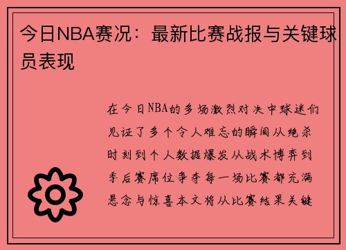 今日NBA赛况：最新比赛战报与关键球员表现