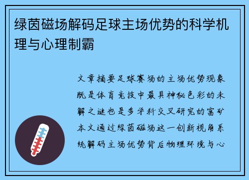 绿茵磁场解码足球主场优势的科学机理与心理制霸