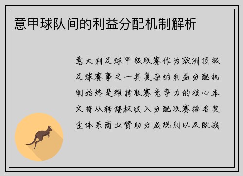 意甲球队间的利益分配机制解析