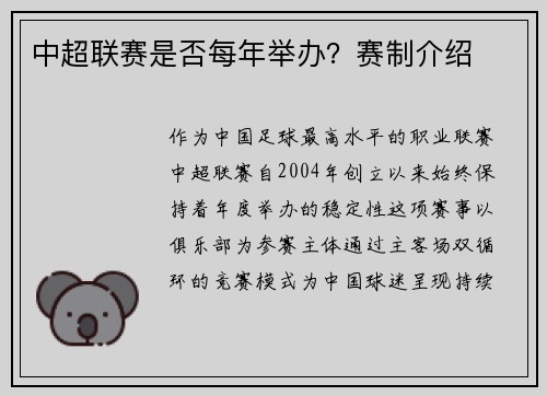 中超联赛是否每年举办？赛制介绍