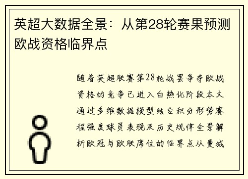 英超大数据全景：从第28轮赛果预测欧战资格临界点