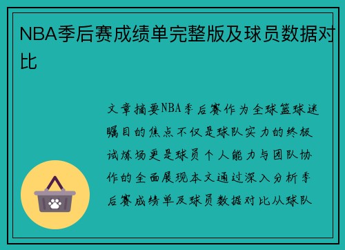 NBA季后赛成绩单完整版及球员数据对比