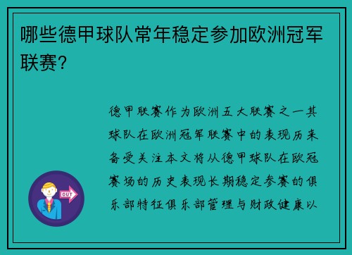 哪些德甲球队常年稳定参加欧洲冠军联赛？