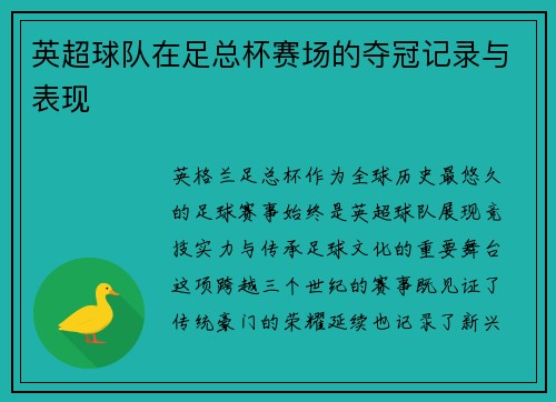 英超球队在足总杯赛场的夺冠记录与表现