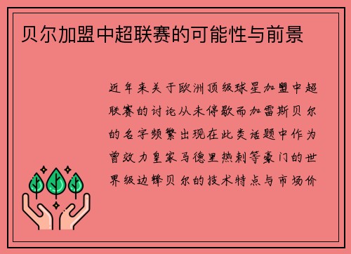 贝尔加盟中超联赛的可能性与前景
