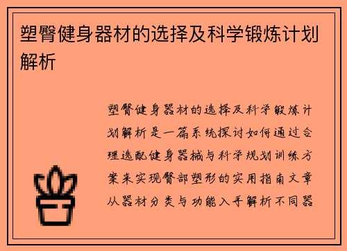 塑臀健身器材的选择及科学锻炼计划解析