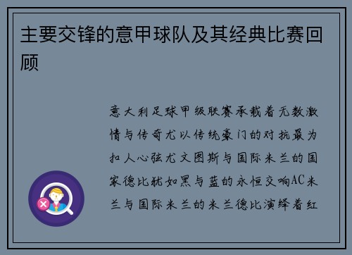 主要交锋的意甲球队及其经典比赛回顾