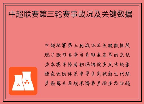中超联赛第三轮赛事战况及关键数据
