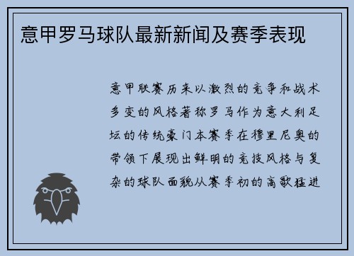 意甲罗马球队最新新闻及赛季表现