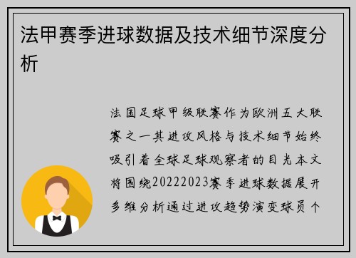 法甲赛季进球数据及技术细节深度分析