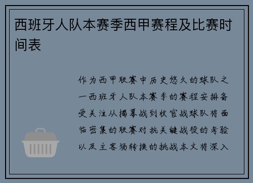 西班牙人队本赛季西甲赛程及比赛时间表