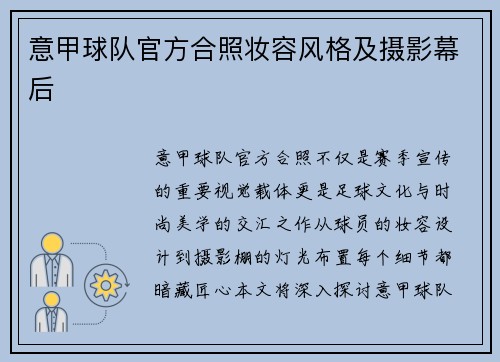 意甲球队官方合照妆容风格及摄影幕后