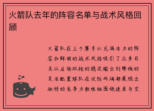 火箭队去年的阵容名单与战术风格回顾