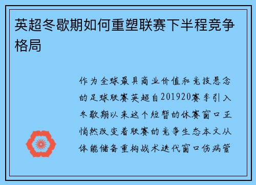 英超冬歇期如何重塑联赛下半程竞争格局