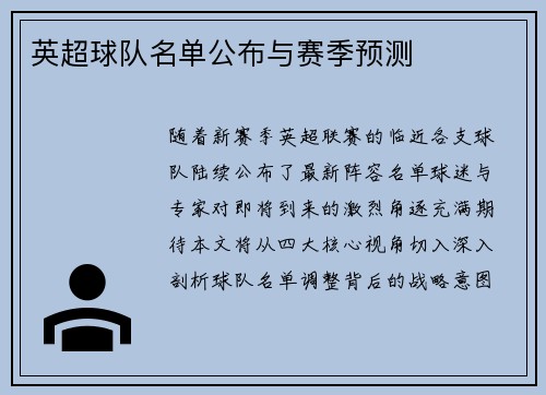 英超球队名单公布与赛季预测