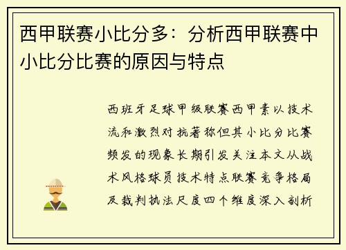 西甲联赛小比分多：分析西甲联赛中小比分比赛的原因与特点