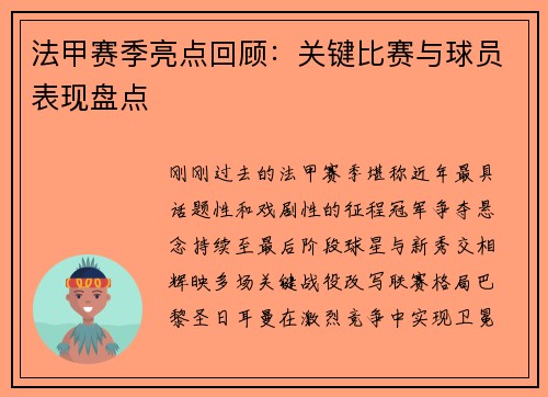 法甲赛季亮点回顾：关键比赛与球员表现盘点