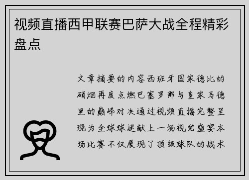 视频直播西甲联赛巴萨大战全程精彩盘点