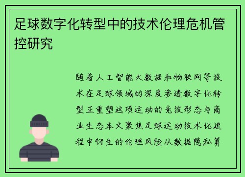 足球数字化转型中的技术伦理危机管控研究