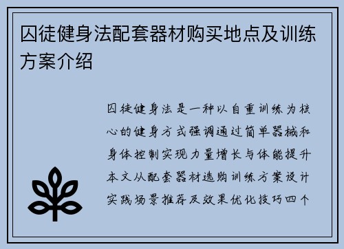 囚徒健身法配套器材购买地点及训练方案介绍