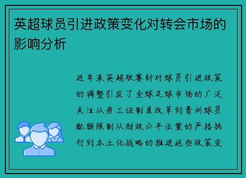 英超球员引进政策变化对转会市场的影响分析