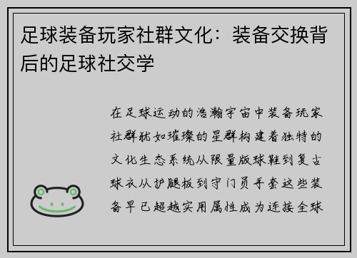 足球装备玩家社群文化：装备交换背后的足球社交学