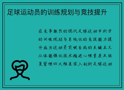 足球运动员的训练规划与竞技提升
