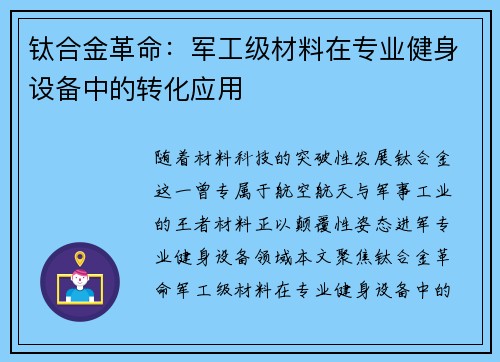 钛合金革命：军工级材料在专业健身设备中的转化应用