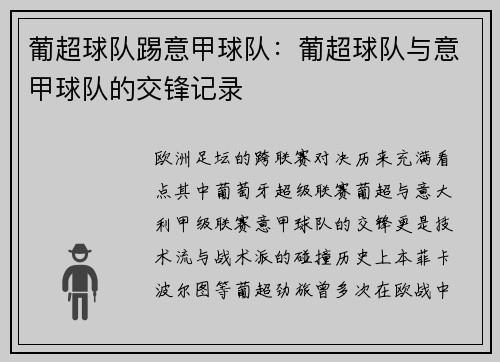 葡超球队踢意甲球队：葡超球队与意甲球队的交锋记录