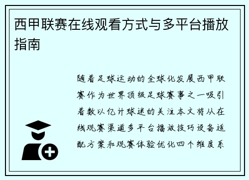 西甲联赛在线观看方式与多平台播放指南