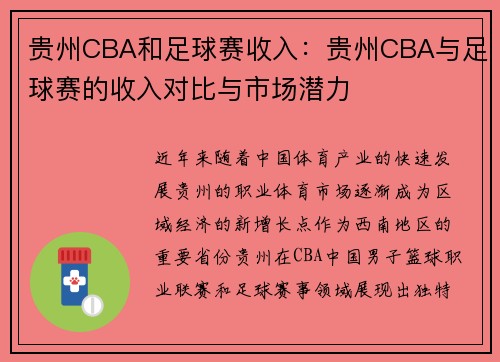 贵州CBA和足球赛收入：贵州CBA与足球赛的收入对比与市场潜力