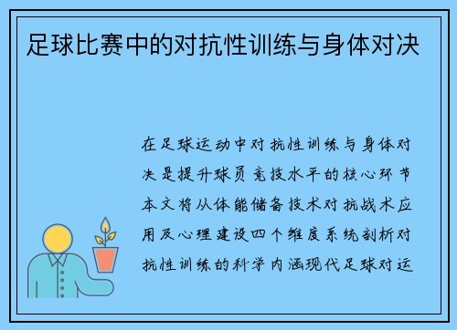 足球比赛中的对抗性训练与身体对决