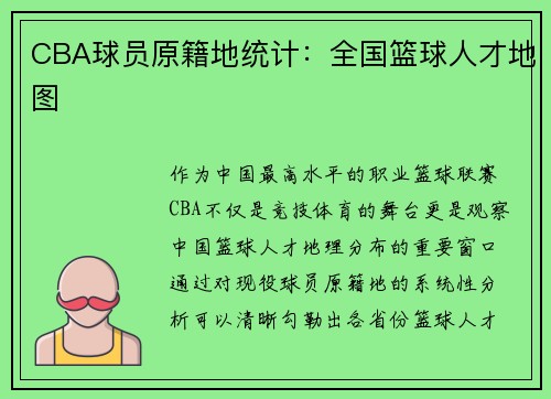 CBA球员原籍地统计：全国篮球人才地图