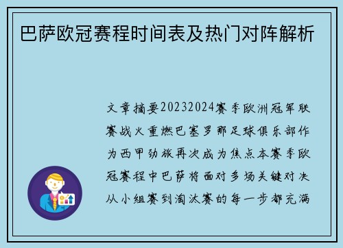 巴萨欧冠赛程时间表及热门对阵解析
