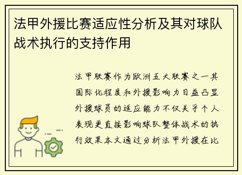 法甲外援比赛适应性分析及其对球队战术执行的支持作用