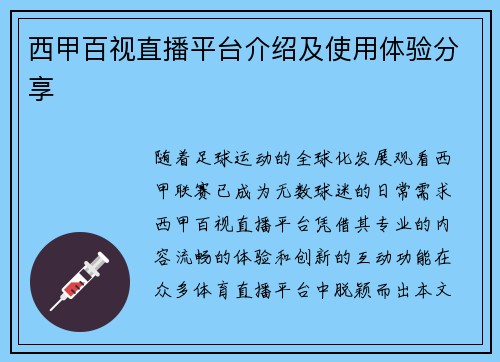 西甲百视直播平台介绍及使用体验分享