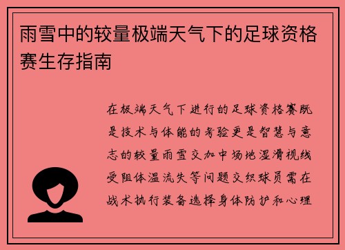 雨雪中的较量极端天气下的足球资格赛生存指南