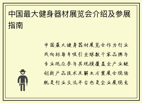 中国最大健身器材展览会介绍及参展指南