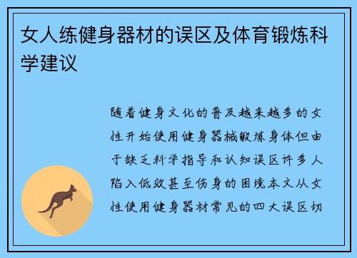 女人练健身器材的误区及体育锻炼科学建议
