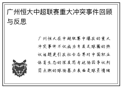 广州恒大中超联赛重大冲突事件回顾与反思