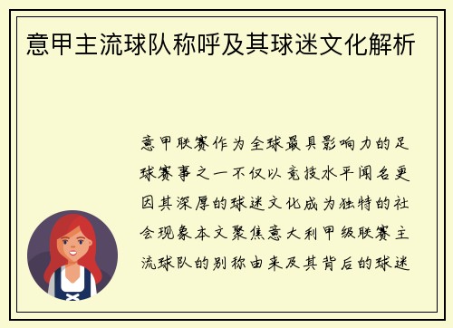 意甲主流球队称呼及其球迷文化解析