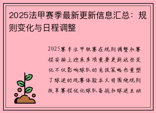 2025法甲赛季最新更新信息汇总：规则变化与日程调整