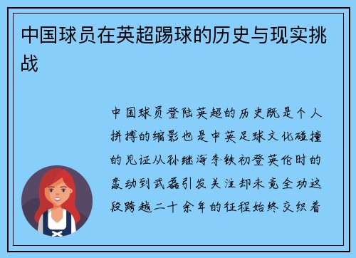 中国球员在英超踢球的历史与现实挑战