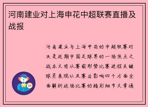 河南建业对上海申花中超联赛直播及战报