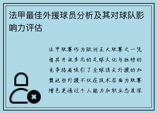 法甲最佳外援球员分析及其对球队影响力评估
