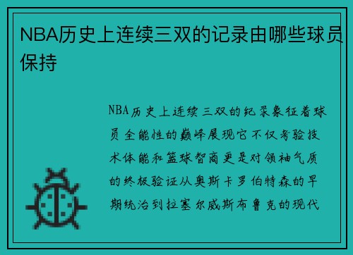 NBA历史上连续三双的记录由哪些球员保持