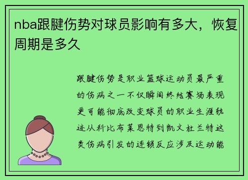 nba跟腱伤势对球员影响有多大，恢复周期是多久